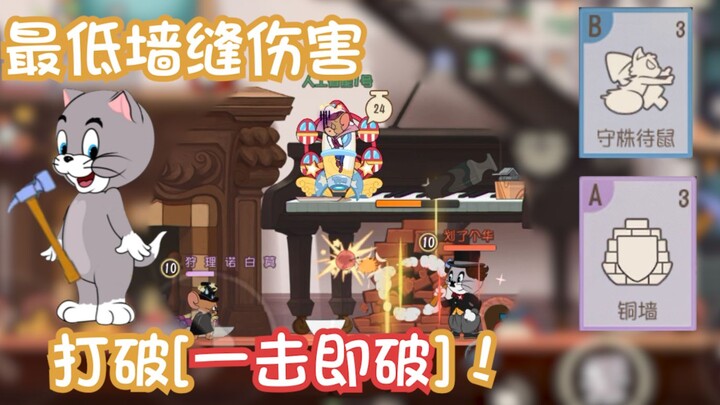 【猫和老鼠】打破一击必破的传说——最低墙缝伤害