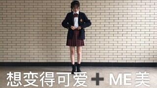 【高中闺蜜庆生】穿jk制服可以跳御姐舞？？？《想变得可爱》《ME（美）》