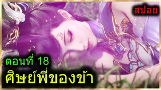 [สปอยยาวๆ] (ศิษย์พี่ใหญ่ท่านจะเทพเกินไปแล้ว) พระเอกเปิดพลังที่แท้จริงเทพมาก(สปอยอนิเมะจีน) ตอนที่ 18