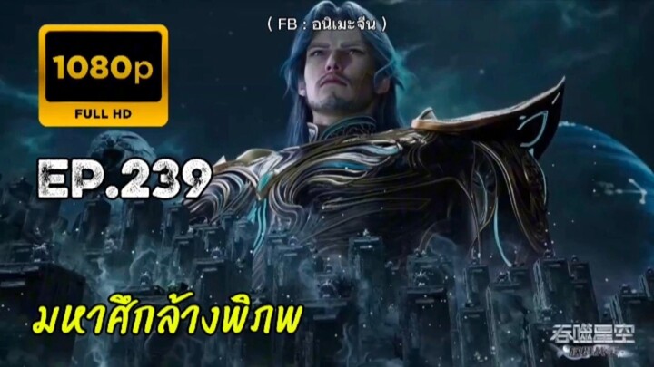 มหาศึกล้างพิภพ ตอนที่ 239