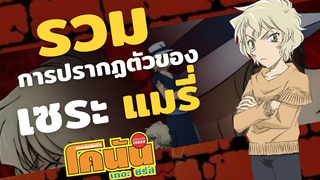 รวมการปรากฏตัวของ เซระ แมรี่ (ในอนิเมะ) โพยโคนัน