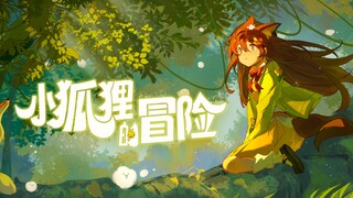 【毕业设计】小狐狸的冒险🦊 原创治愈系动态绘本创作