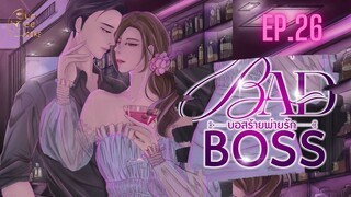 EP.26 Bad Boss บอสร้ายพ่ายรัก #นิยายออนไลน์ #หนังสือเสียง