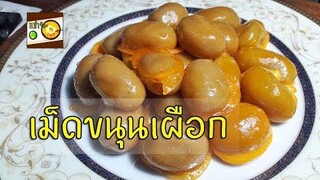 ขนมไทย เม็ดขนุนเผือก สอนทำขนมไทย | หม่ำจังและคุณแม่ตุ๊กตา