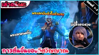 เล่าอนิเมะ พระเอกมีพลังในตำนาน (การตื่นขึ้นของจิตวิญญาณ) ตอนที่ 1-3 | อนิเมะจีน