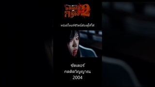 ชัตเตอร์ หนังผีไทยที่ไม่ควรพลาดดูก่อนตาย!!! #เรื่องจริง #หลอน #เรื่องผี