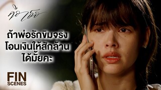 FIN | ทำตัวบ้าผู้ชายเหมือนแม่ ถึงปีกกล้าขาแข็งกับพ่อขนาดนี้ | คือเธอ EP.1 | Ch3Thailand