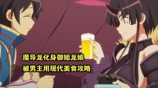 一月新番：魔导龙化身大雷傲娇龙娘，却被男主用美食轻松攻略