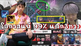 RoV 💥โอกาสแพ้ 99% เสีย 3 ทาง เบค่อนเอาเรื่องจัด!!!