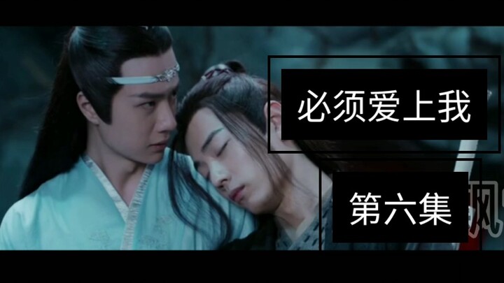 【剧版忘羡】必须爱上我第六集/强制爱/强取豪夺/霸道机