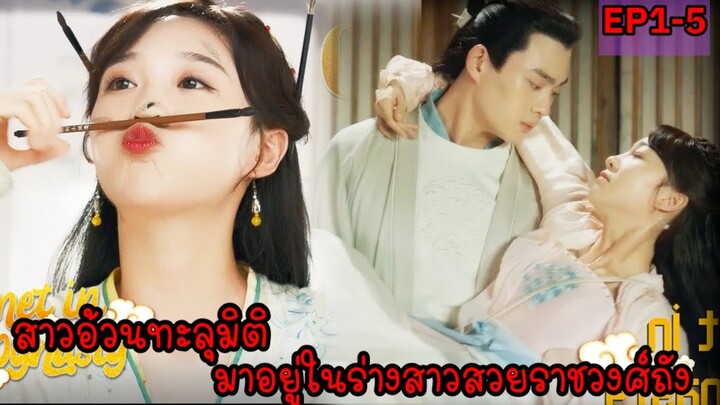 สปอยซีรี่ย์จีน|เมื่อสาวอ้วนทะลุมิติมาอยู่ในร่างสาวสวยสุดปังมีแต่หนุ่มมารุมรักEP1-5