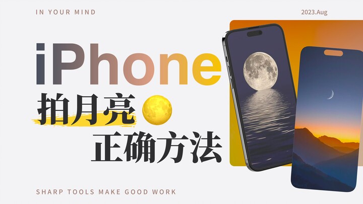 This is the right way to shoot the Mid-Autumn Moon with an iPhone!