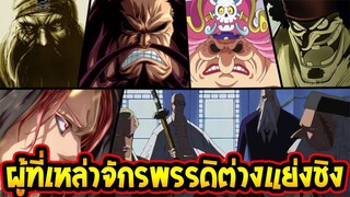 วันพีช - ผู้ที่ถูกไล่ล่าจาก จักรพรรดิ&รัฐบาลโลก อย่างดุเดือด!! - OverReview