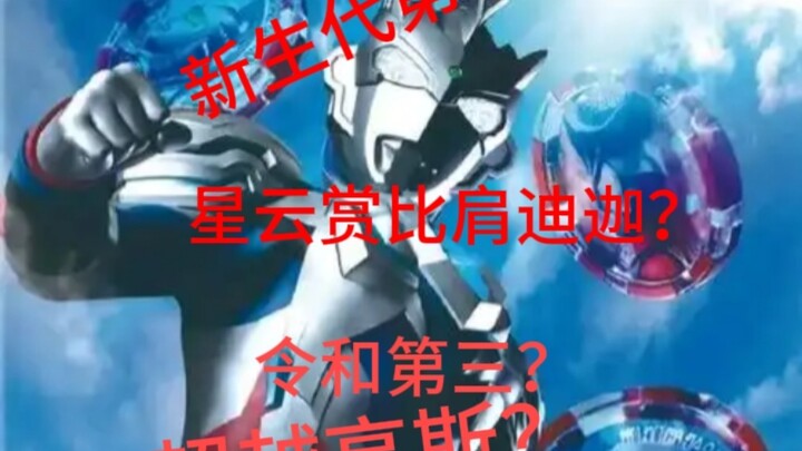 新生代第一？超越高斯？一期视频让你了解泽塔的真实水平