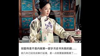 如懿传是不是内娱第一部岁月史书失败的剧？