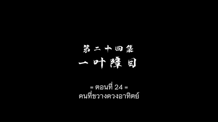 Wujin Shenyu (แดนเทพไร้สิ้นสุด) ตอนที่ 24