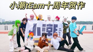 【小潮tEam十周年贺作 / 11人cos翻跳】“想要一生都一同旅行，与你一起熬夜玩RPG！”| 《Role Playing Game》小潮tEam十周年快乐！