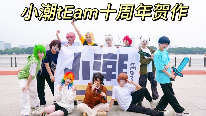 【小潮tEam十周年贺作 / 11人cos翻跳】“想要一生都一同旅行，与你一起熬夜玩RPG！”| 《Role Playing Game》小潮tEam十周年快乐！