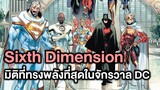 มิติที่6 มิติที่ทรงพลังที่สุดในจักรวาลDC Justice League Sixth Dimension Part 1 - Comic World Story