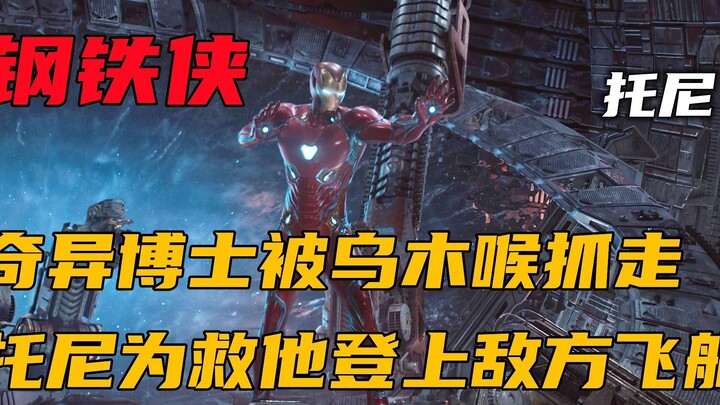 奇异博士被抓，托尼和蜘蛛侠偷偷登上敌方飞船，大战乌木喉