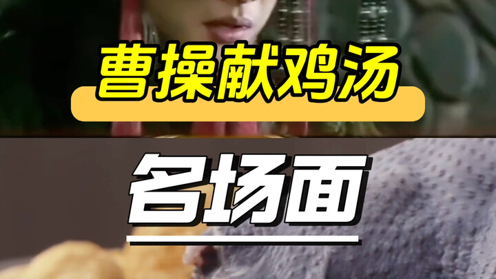 Cao Cao’s Legendary Chicken Soup Scene