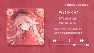 “不存在前奏，开口就是收藏！！”||《Pretty Girl》