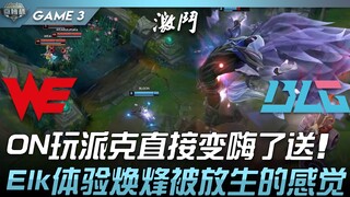 WE.A ضد BLG ON، لعب بايكر وتحول الأمر مباشرة إلى فرحة كبيرة! إيلك يختبر شعور إطلاق سراح هوان فنغ! ال