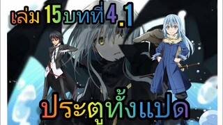 นิยายเกิดใหม่ทั้งทีก็เป็นสไลม์ไปซะแล้ว เล่ม 15 บทที่ 4.1