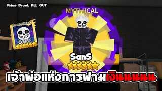 Anime Brawl: ALL OUT | ตัวฟามเงินสุดโกง SANS และรีวิว Aoi todo | roblox