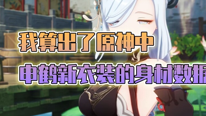Still mind-blowing! I calculated Shenhe’s body stats in “Genshin Impact” after she dons her new outf
