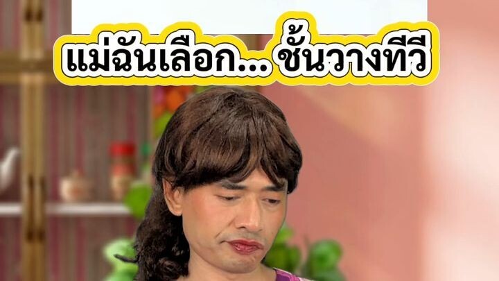 เมื่อแม่ฉันเลือก.. ชั้นวางทีวี