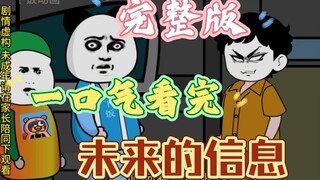 Read Future Information in one go, Season 1 [Full Version]