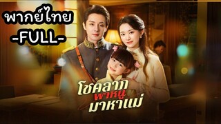 พากย์ไทย -FULL- โชคลาภพาหนูมาหาแม่ | ลูกของคุณเป็นเด็กน้อยมหัศจรรย์ | เหยาเหยา เด็กมหัศจรรย์