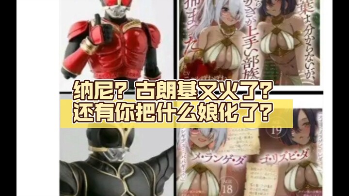 纳尼？古朗基又火了？还有你把什么娘化了？