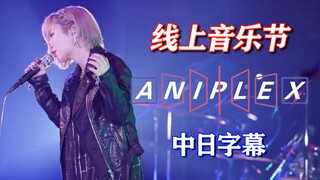 【Aniplex音乐节】ReoNa，Aimer，LiSA等多位歌手！现场演唱人气动画主题曲