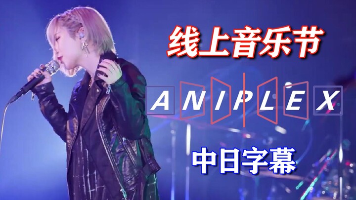 【Aniplex音乐节】ReoNa，Aimer，LiSA等多位歌手！现场演唱人气动画主题曲