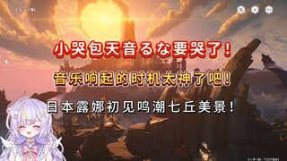 【鸣潮/熟肉】小哭包要哭了！音乐响起的时机太神了吧！日本露娜初见鸣潮七丘美景！