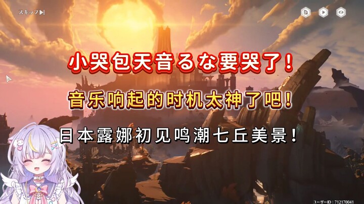 【鸣潮/熟肉】小哭包要哭了！音乐响起的时机太神了吧！日本露娜初见鸣潮七丘美景！