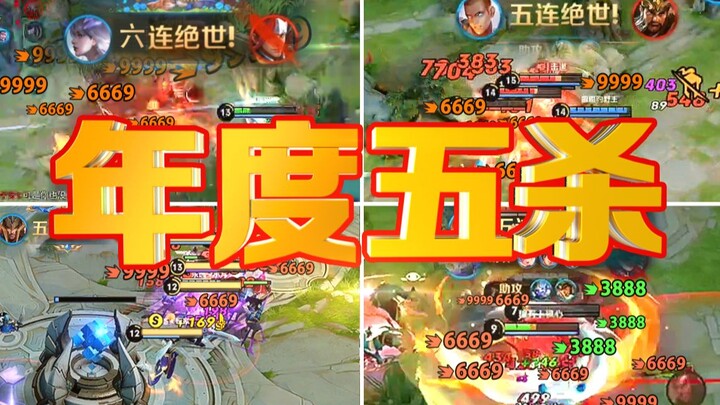 【王者五杀Top5】2020年度五杀：这才是精彩的操作!