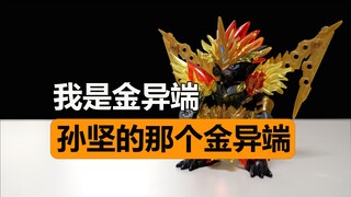 passion！江东猛虎化身高达，三国创杰传孙坚金异端【陈胡子】