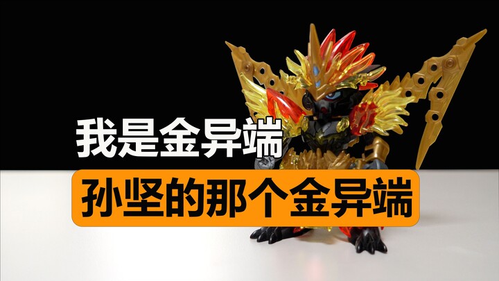 passion！江东猛虎化身高达，三国创杰传孙坚金异端【陈胡子】