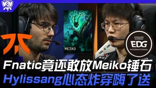 FNC vs EDG Fnatic竟还敢放Meiko锤石！ Hylissang心态炸穿嗨了送！ | 16强小组赛 | 2022 S12世界赛精华