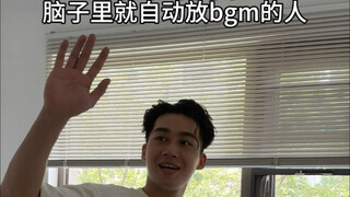 总感觉他们都自带音响...