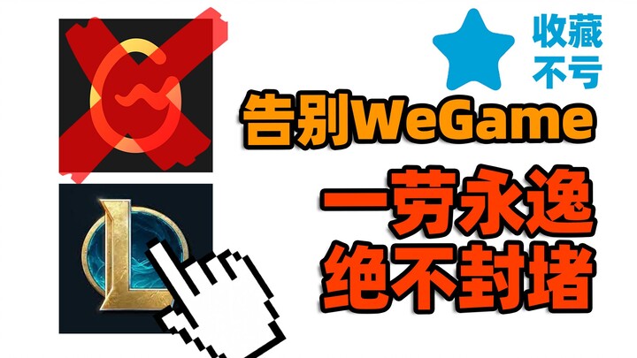 Why go through all the hassle of bypassing WeGame? Use reverse engineering to download League of Leg
