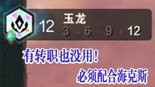 云顶最难成型的羁绊，十二玉龙！