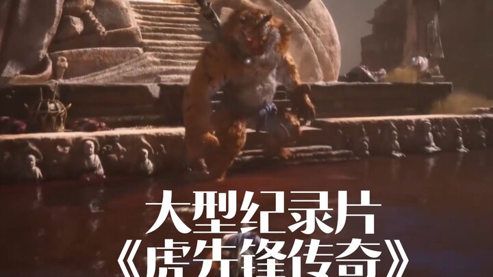Black Myth Wukong large-scale documentary "Legend of Tiger Pioneer"