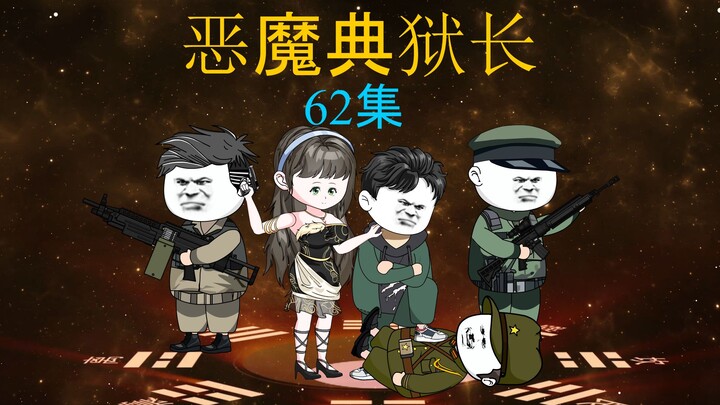 恶魔典狱长（62集）