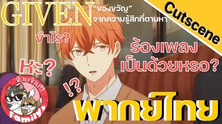 ของขวัญจากความรู้สึกที่ตามหา Given พากย์ไทย