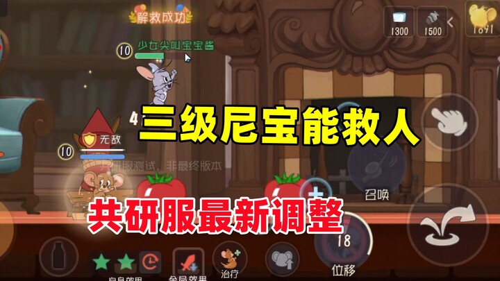 เกมมือถือแมวกับหนู: นีเป่าเลเวล 3 ก็ช่วยคนได้แล้ว? การปรับเปลี่ยนครั้งล่าสุดในเซิร์ฟเวอร์ทดสอบ!