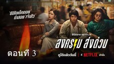 ดู Mad Unicorn (2025) สงคราม ส่งด่วน EP.3